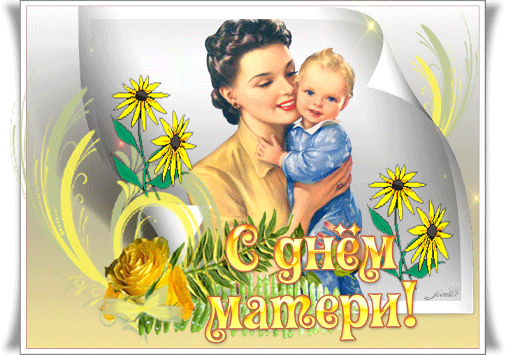 Поздравление С Днем Матери Гифки
